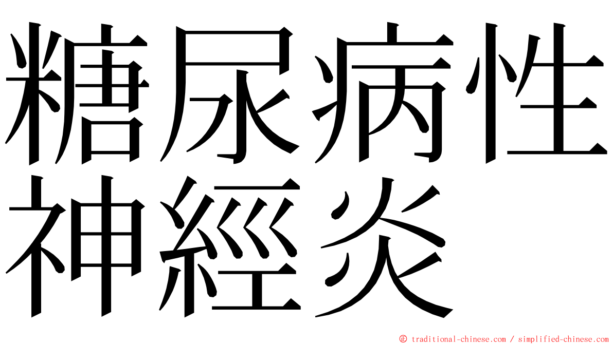 糖尿病性神經炎 ming font