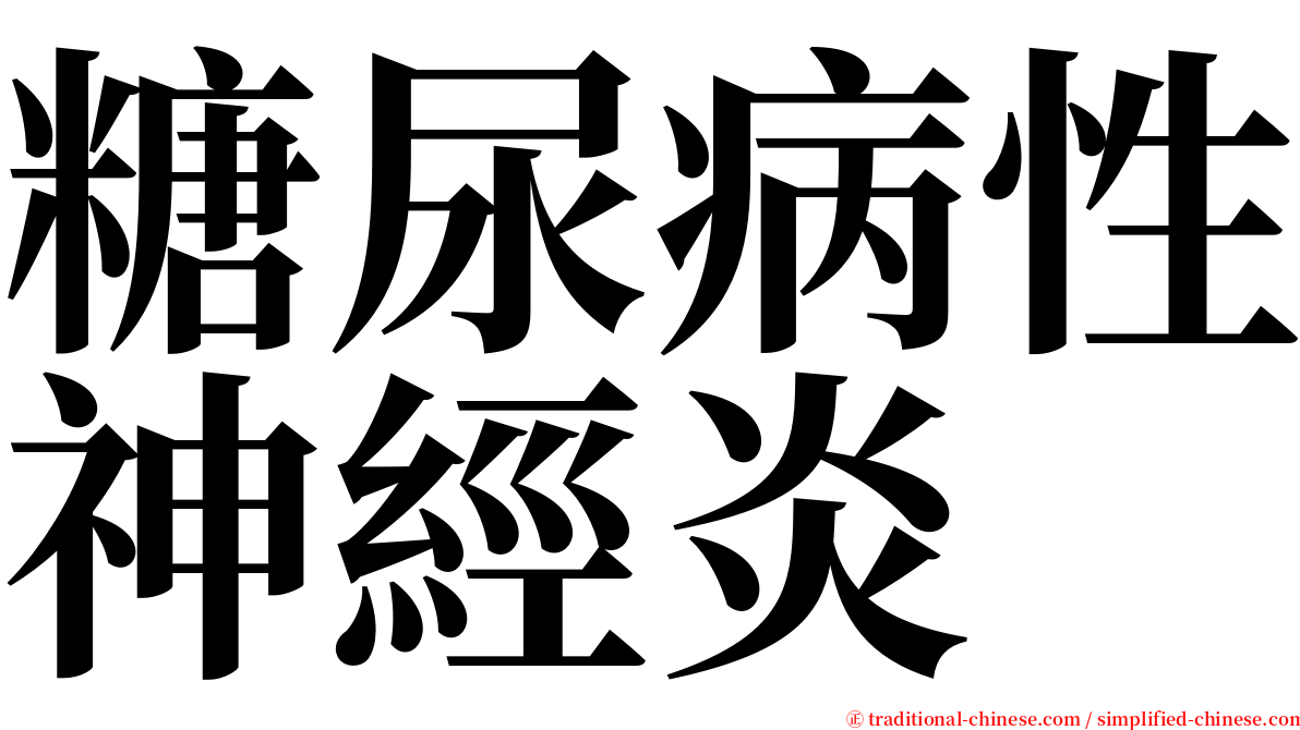 糖尿病性神經炎 serif font