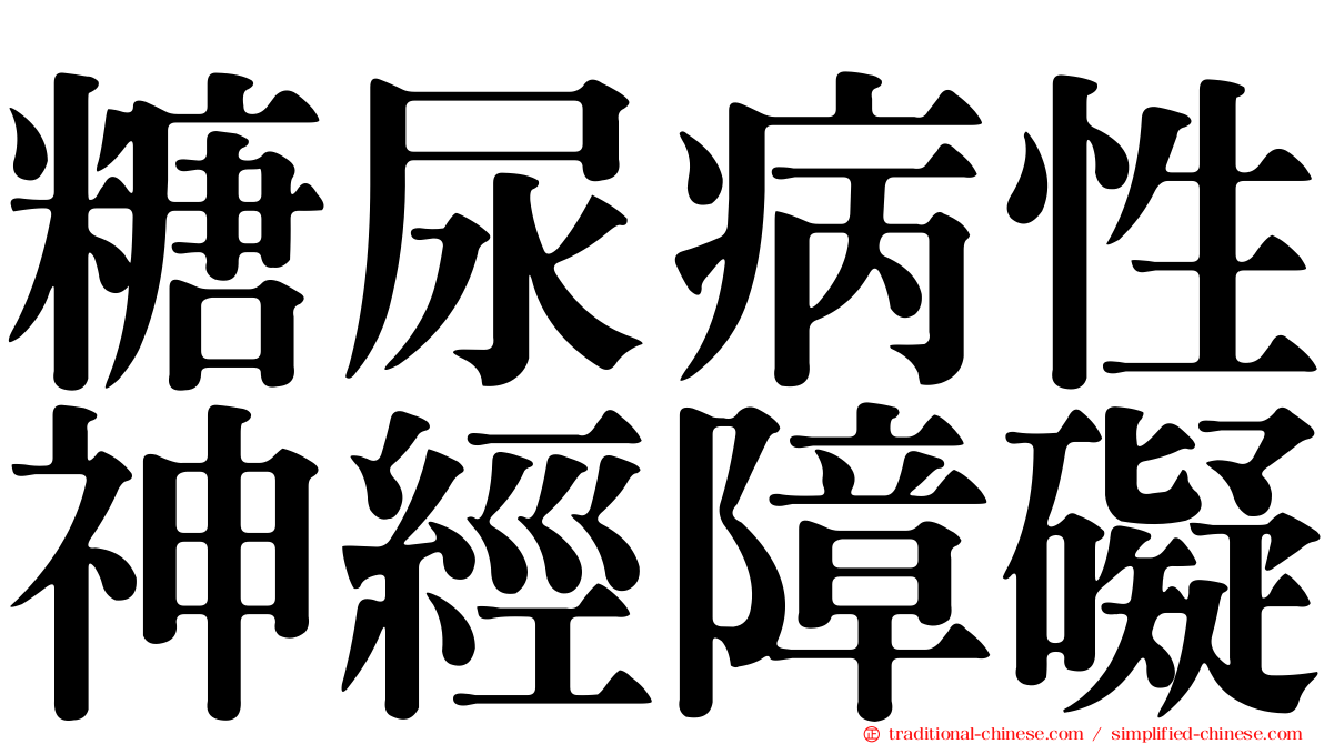 糖尿病性神經障礙