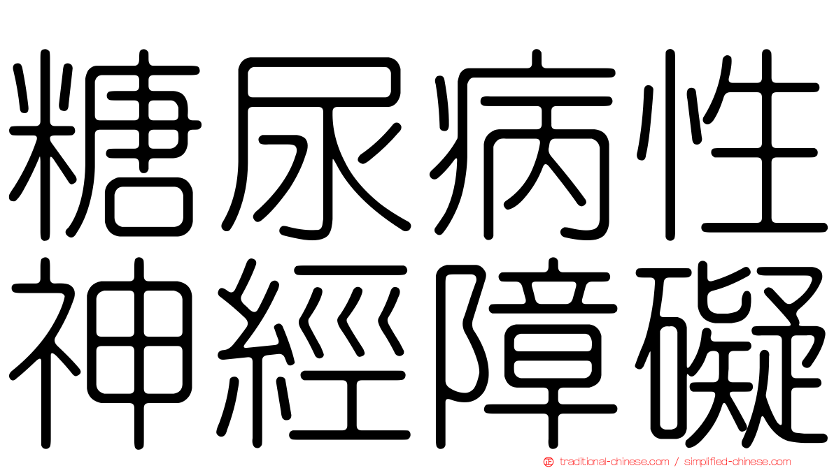 糖尿病性神經障礙