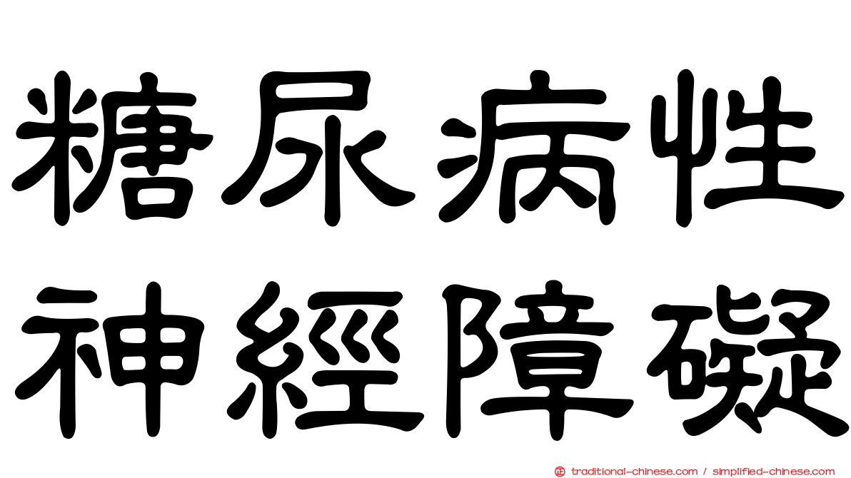 糖尿病性神經障礙