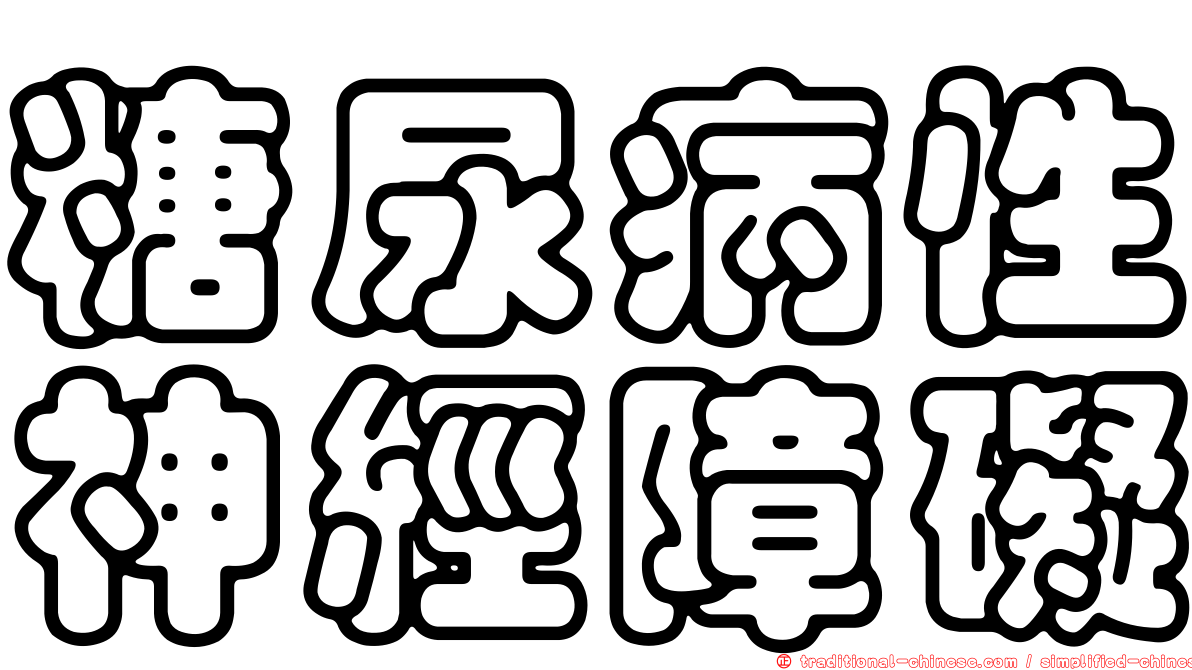 糖尿病性神經障礙