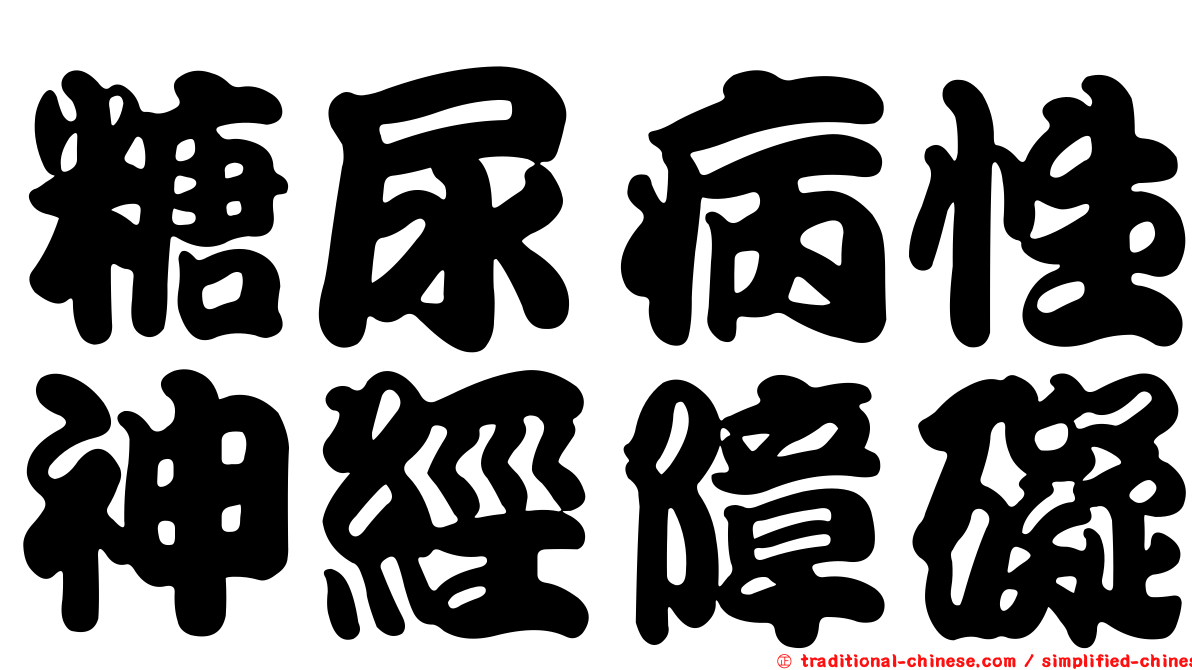 糖尿病性神經障礙