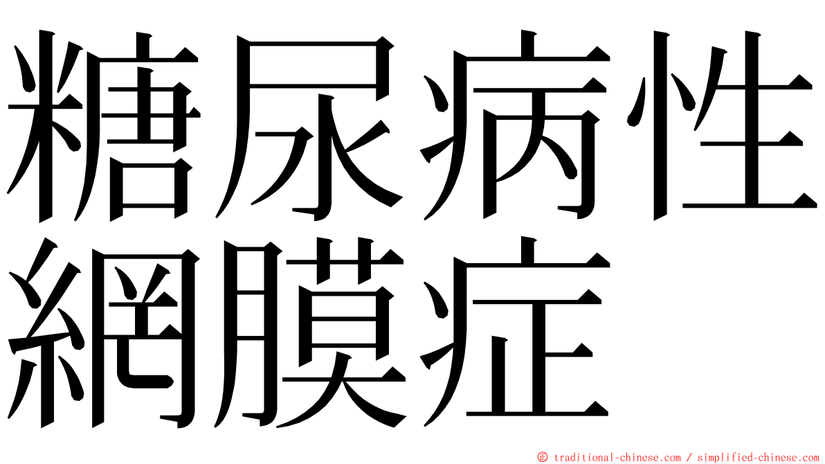 糖尿病性網膜症 ming font