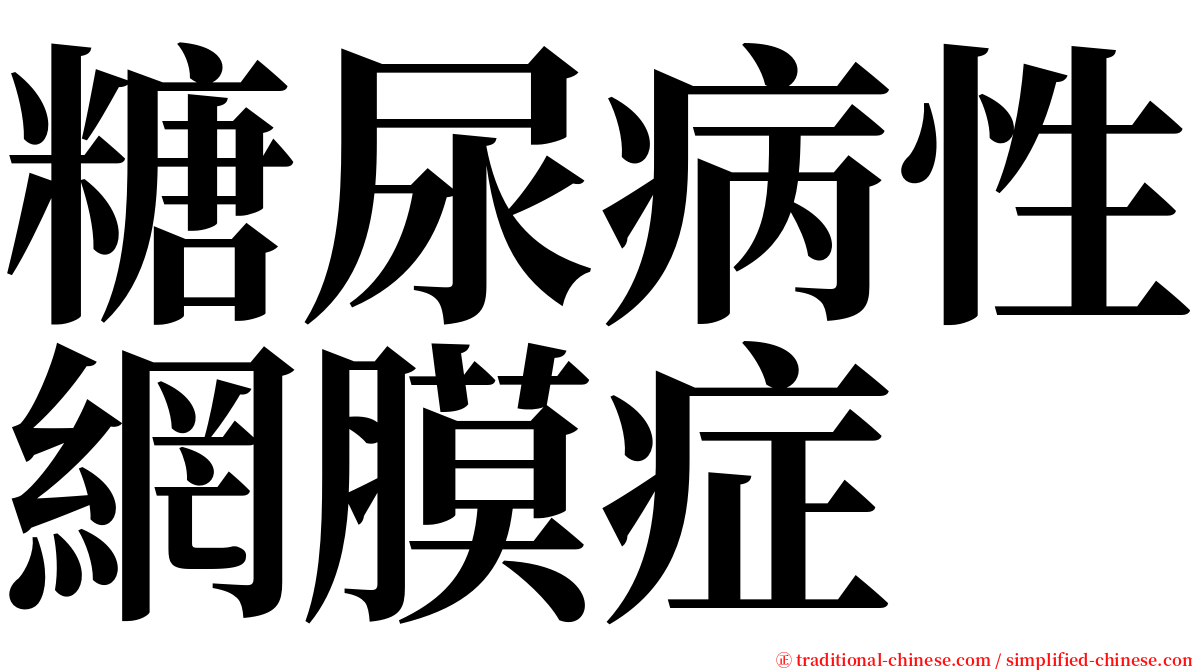 糖尿病性網膜症 serif font