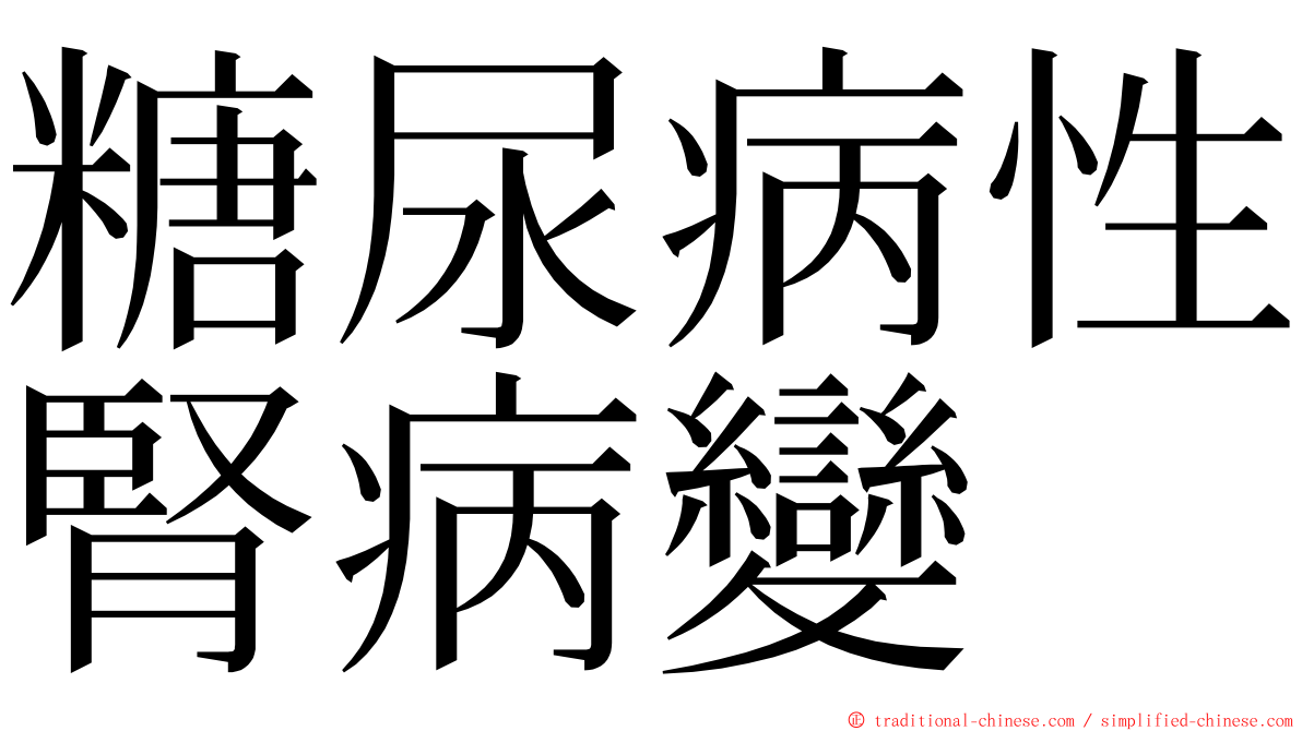 糖尿病性腎病變 ming font