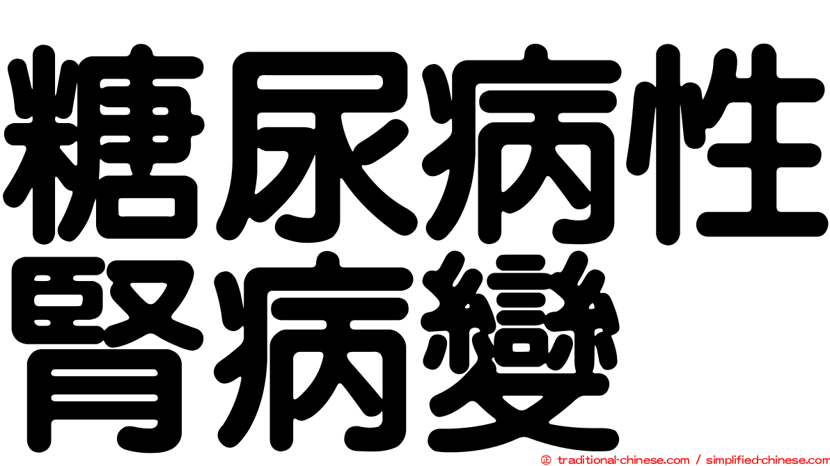 糖尿病性腎病變