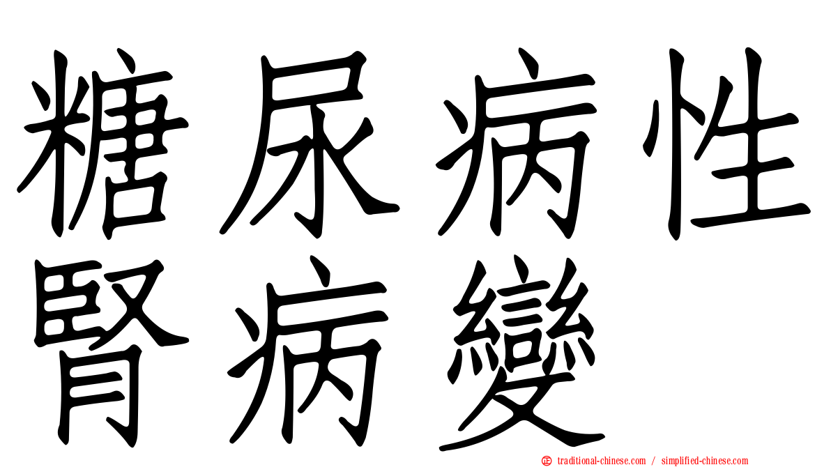 糖尿病性腎病變
