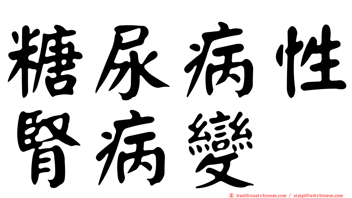糖尿病性腎病變