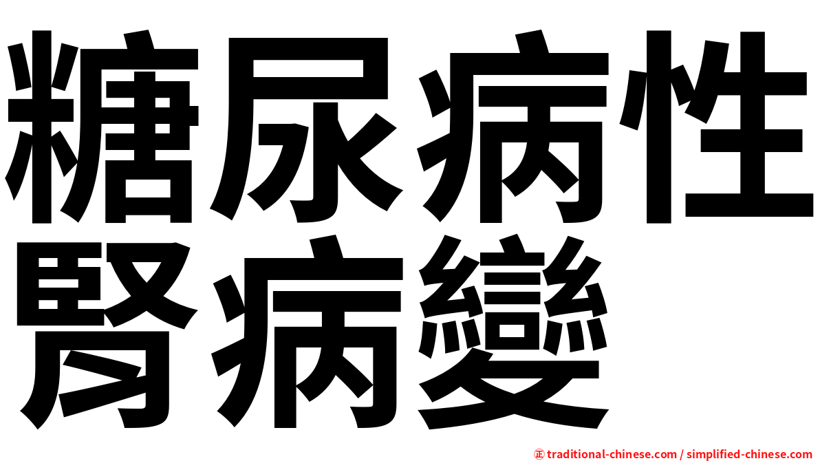 糖尿病性腎病變