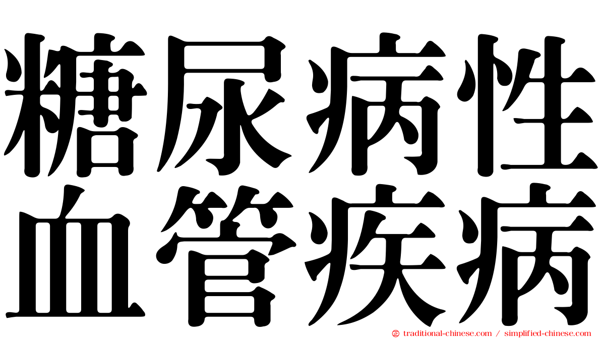 糖尿病性血管疾病