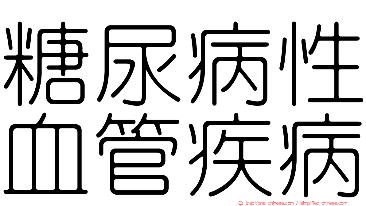 糖尿病性血管疾病