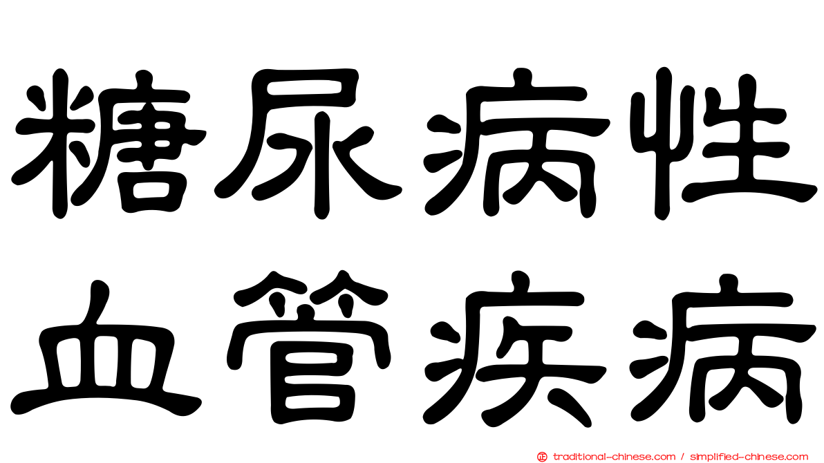 糖尿病性血管疾病