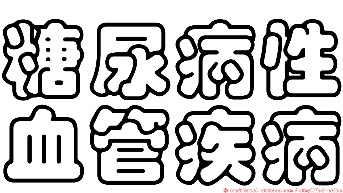 糖尿病性血管疾病