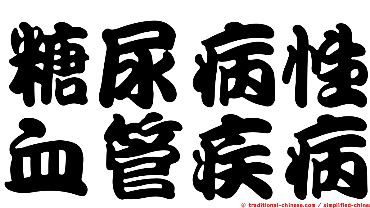 糖尿病性血管疾病
