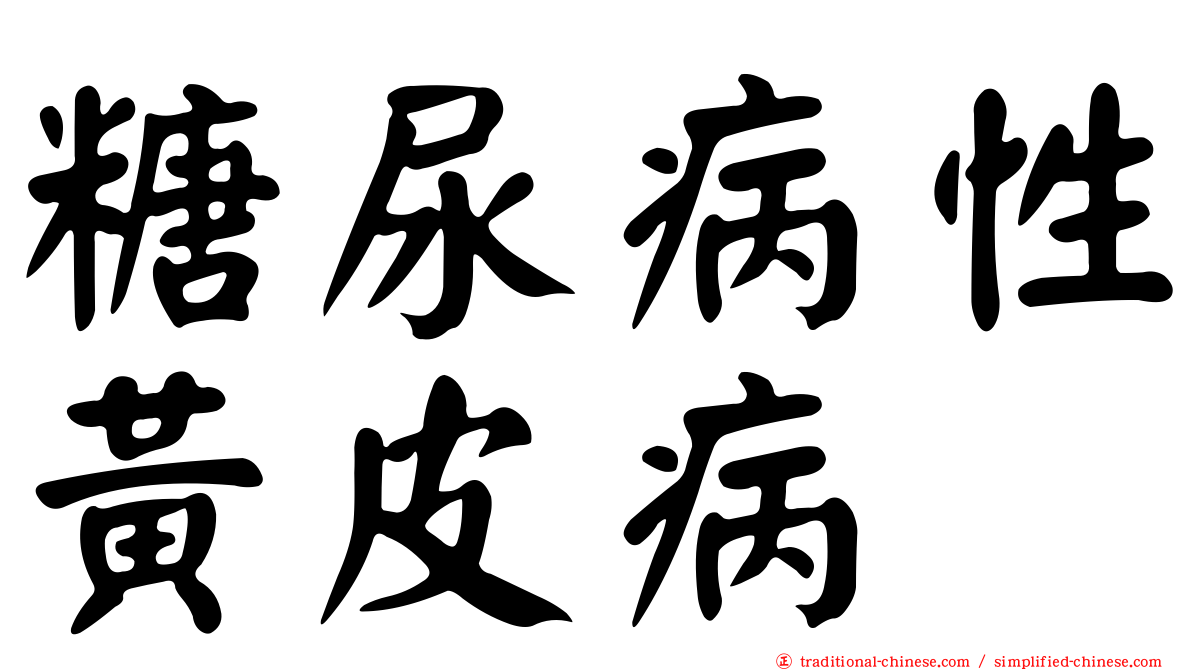 糖尿病性黃皮病