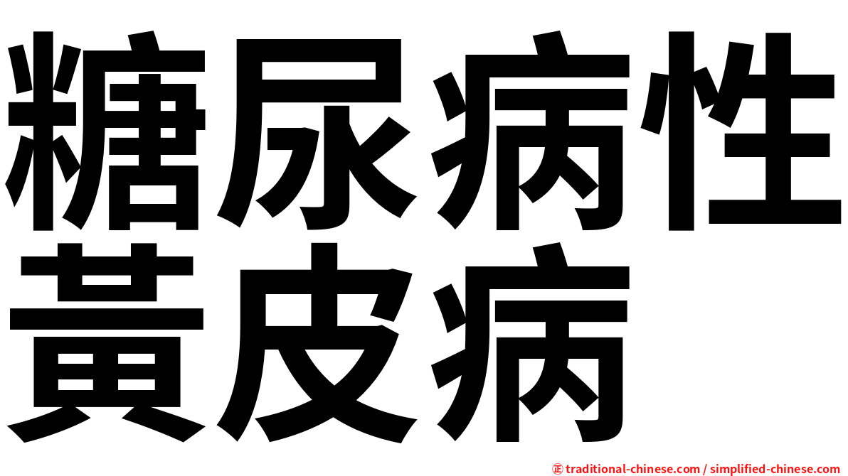 糖尿病性黃皮病