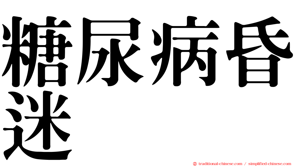 糖尿病昏迷