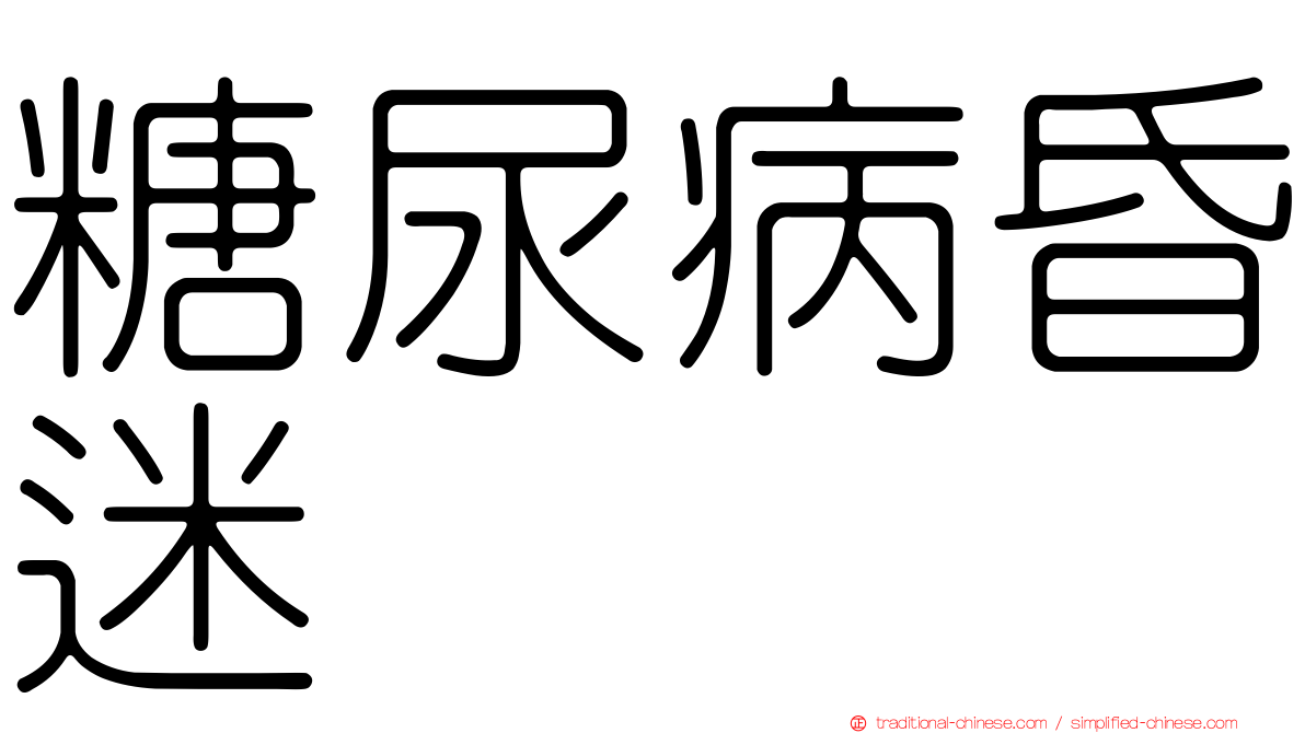 糖尿病昏迷