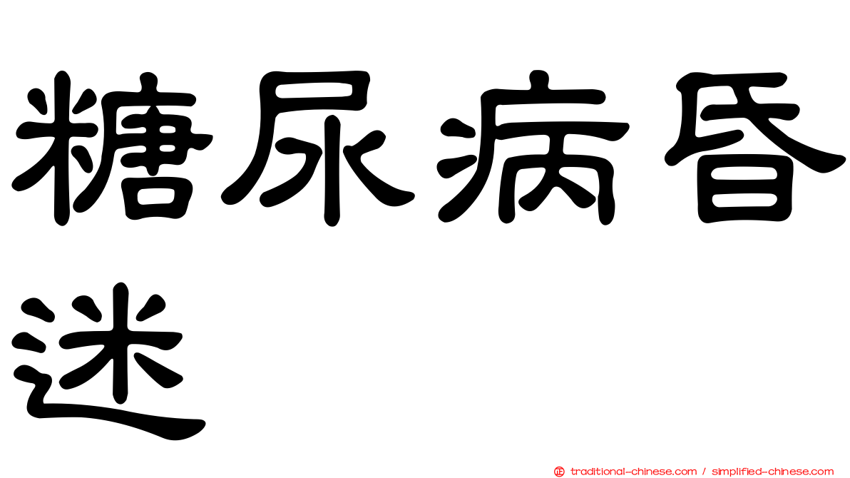糖尿病昏迷
