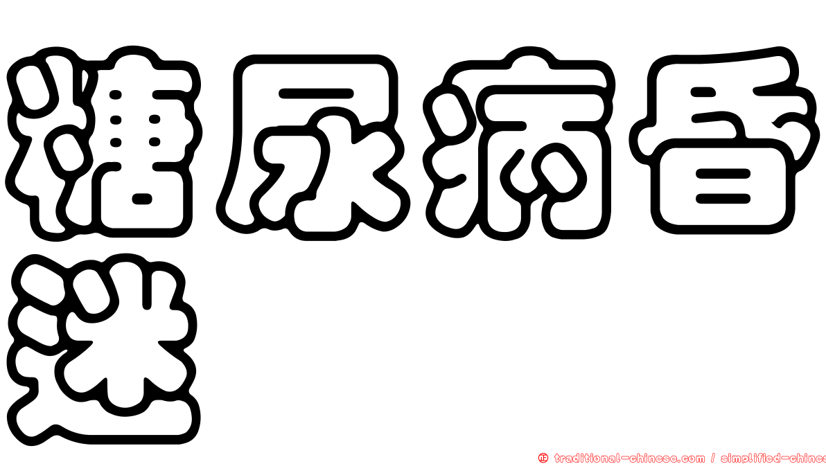 糖尿病昏迷