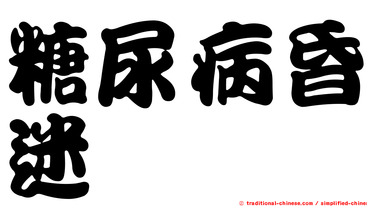 糖尿病昏迷