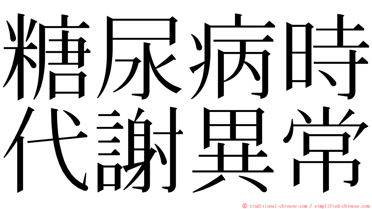 糖尿病時代謝異常 ming font