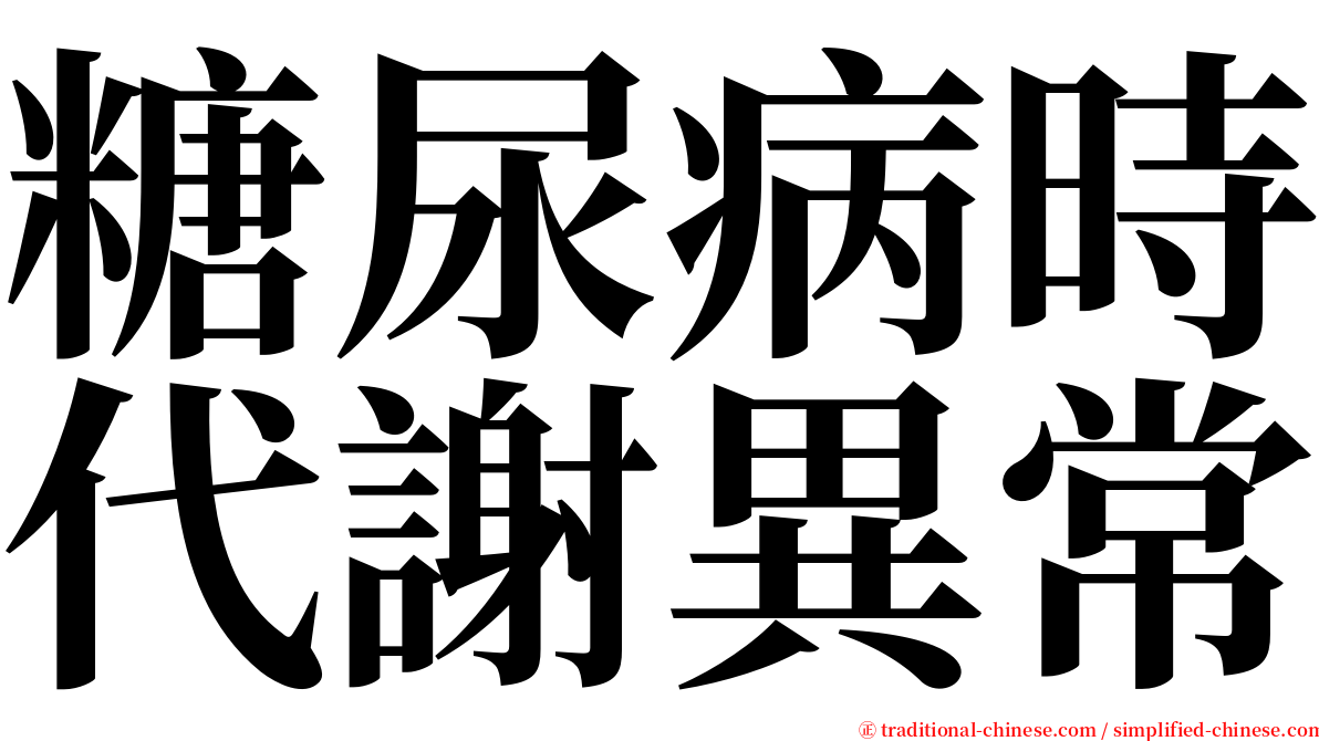 糖尿病時代謝異常 serif font