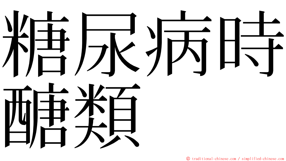 糖尿病時醣類 ming font