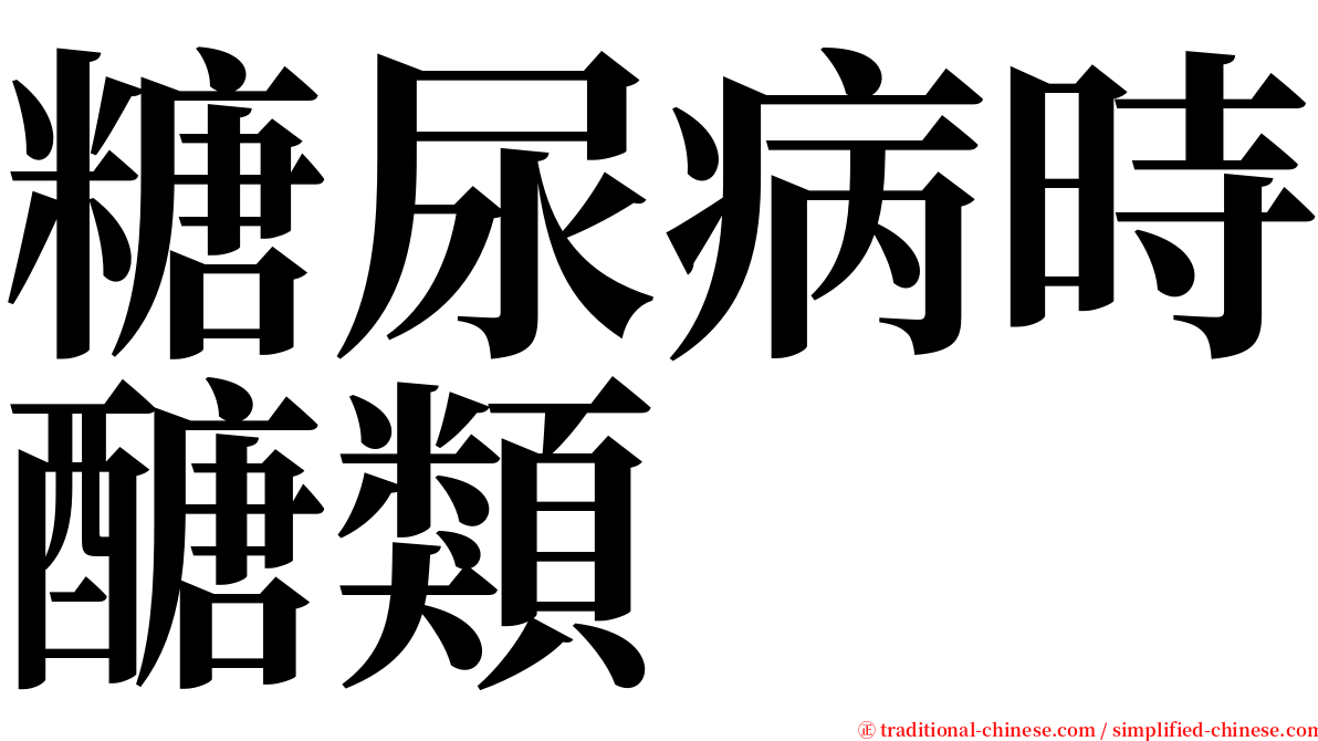 糖尿病時醣類 serif font