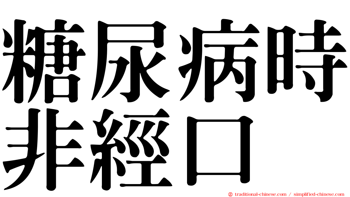 糖尿病時非經口