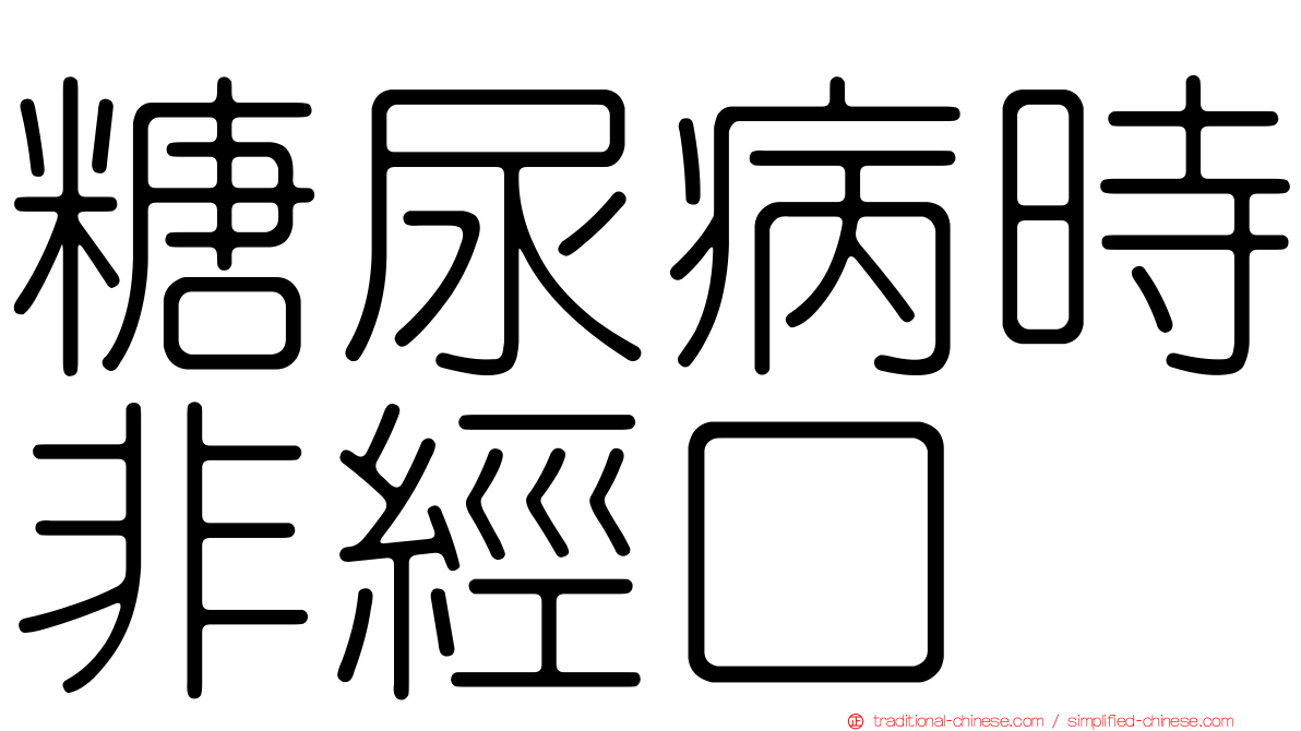 糖尿病時非經口