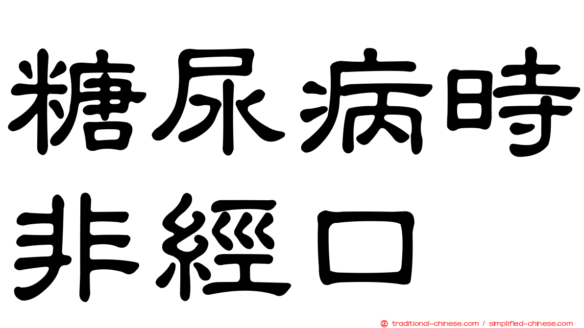 糖尿病時非經口