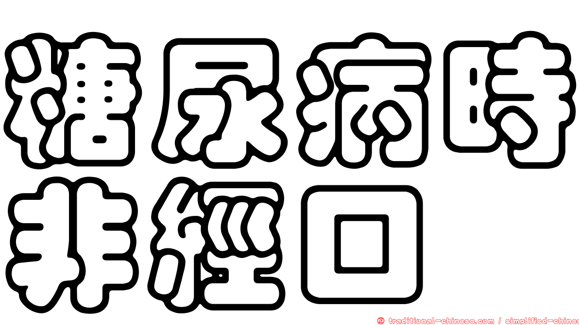 糖尿病時非經口