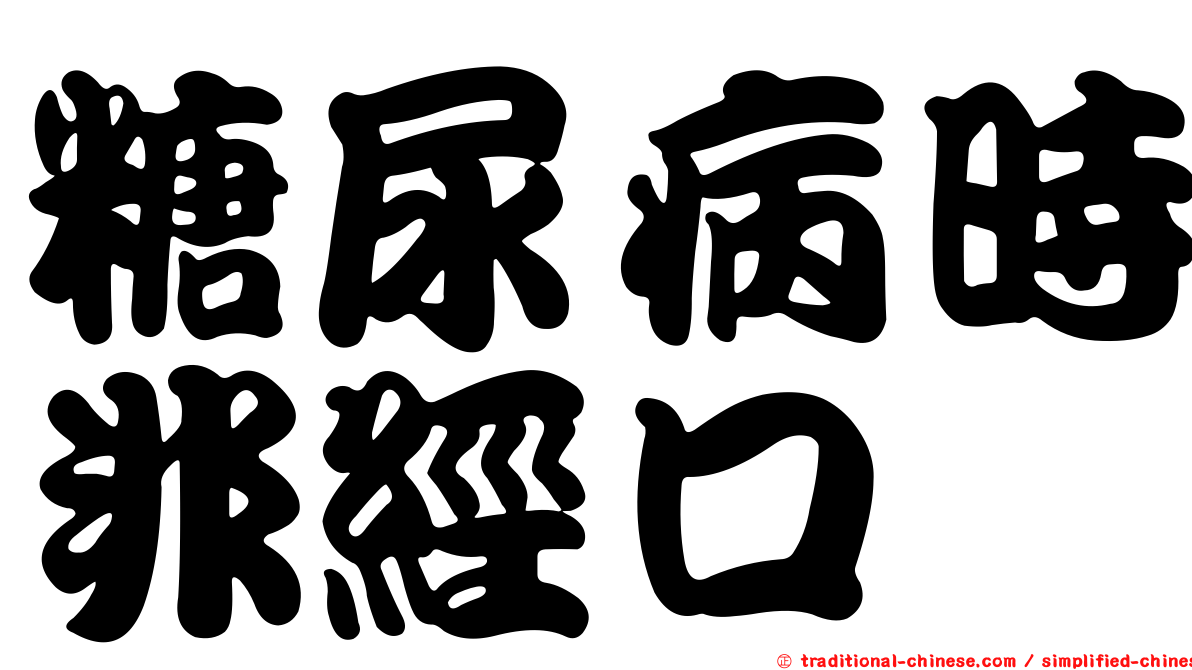 糖尿病時非經口