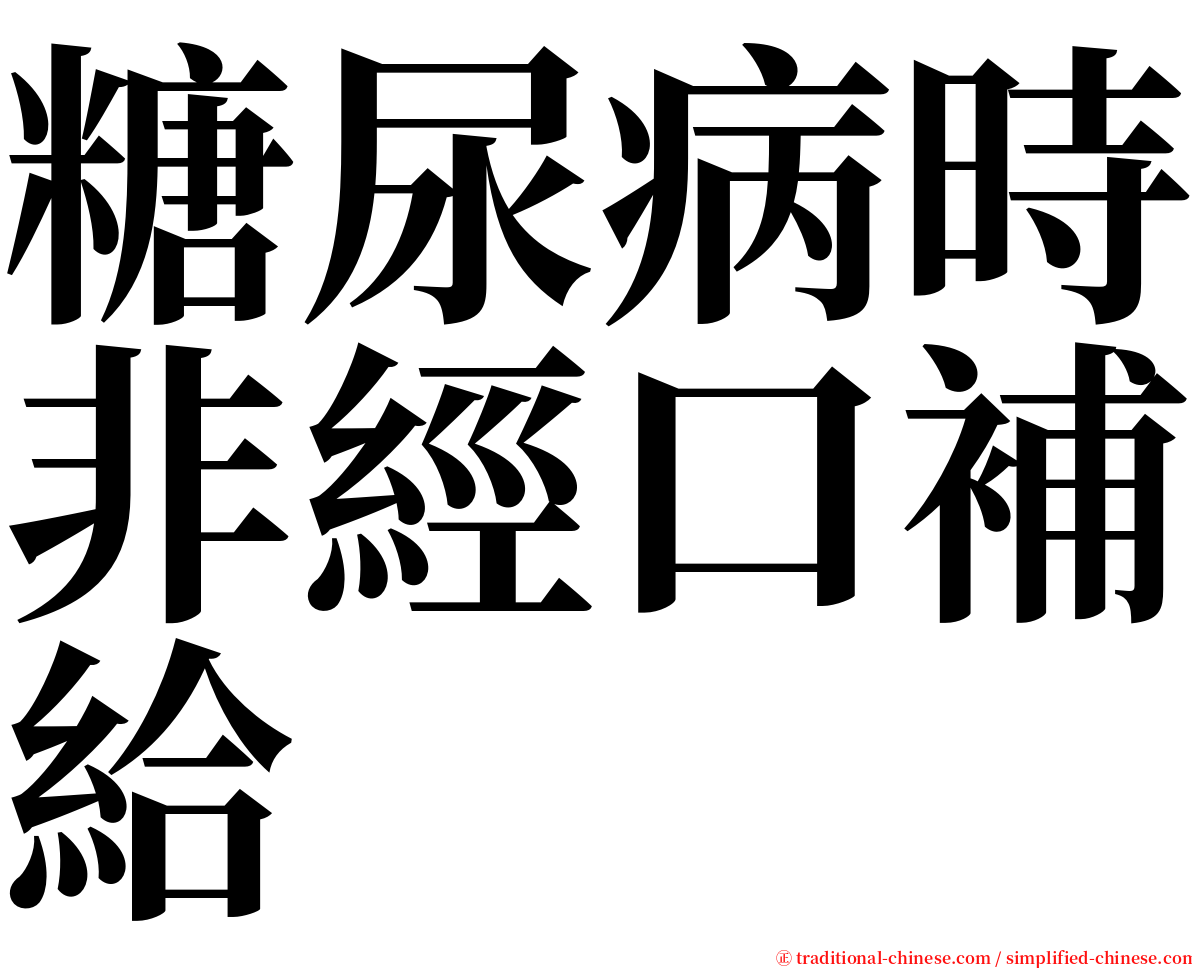 糖尿病時非經口補給 serif font