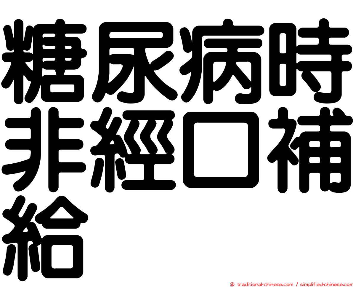 糖尿病時非經口補給