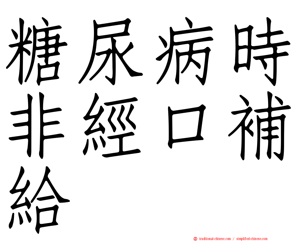 糖尿病時非經口補給