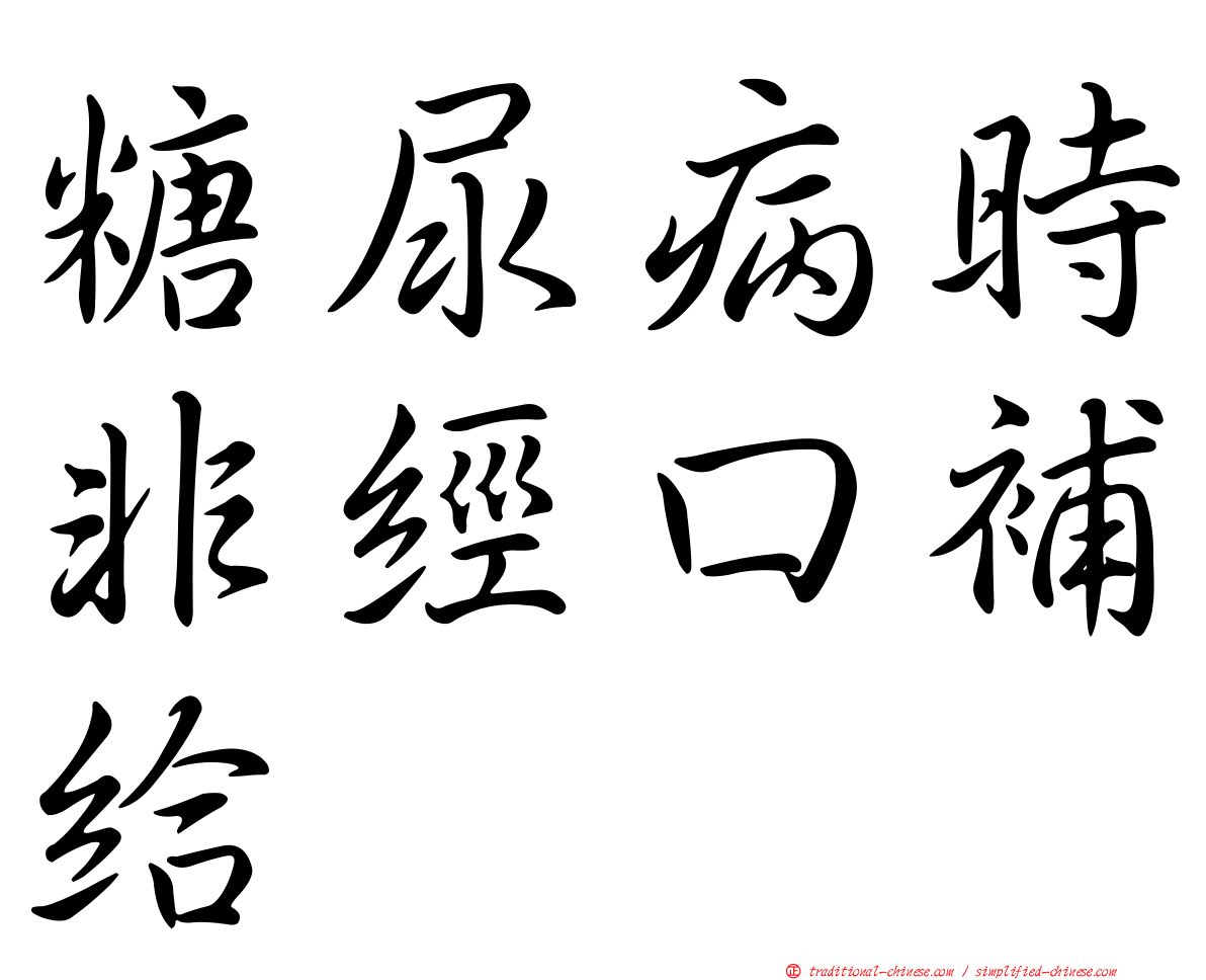 糖尿病時非經口補給