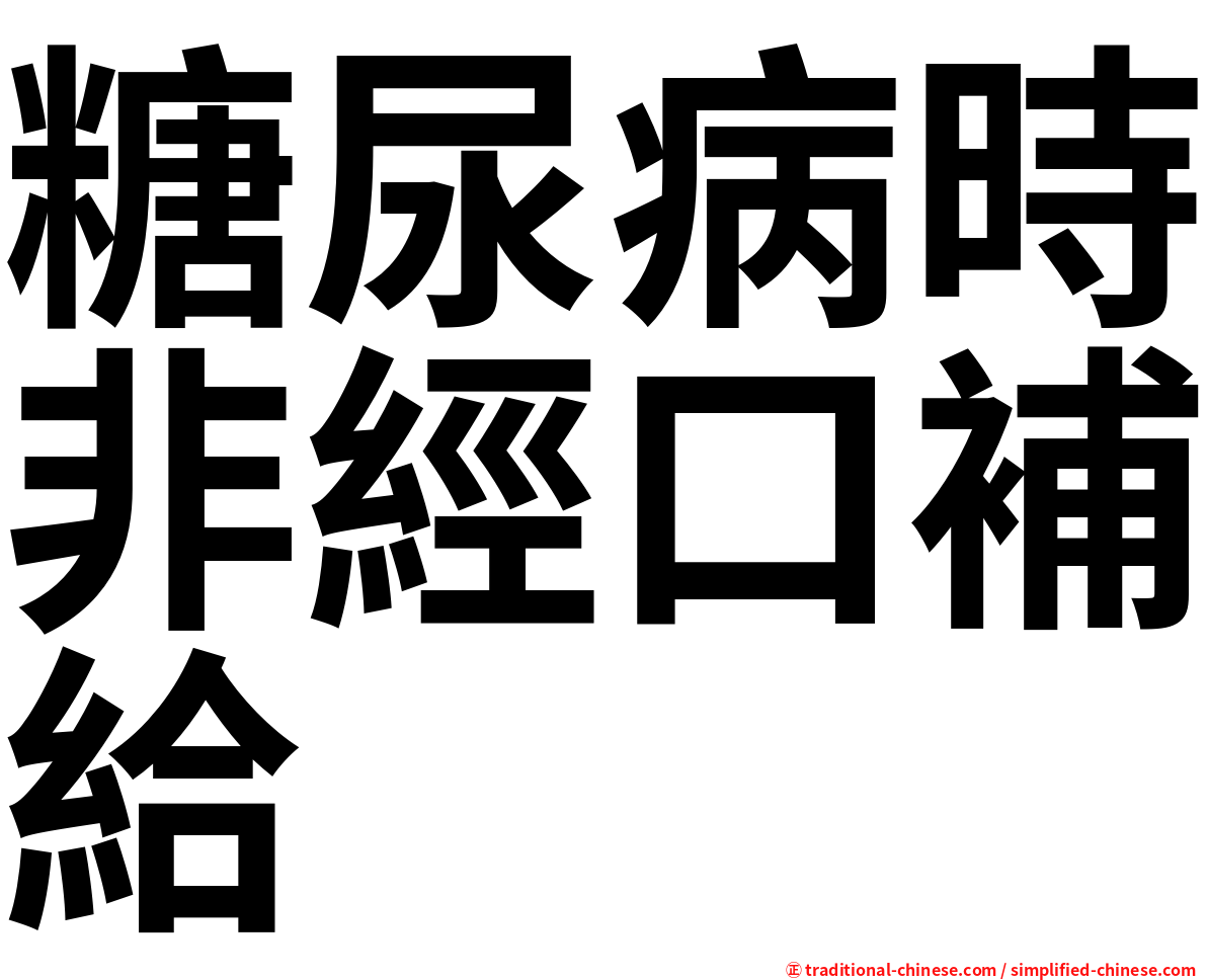 糖尿病時非經口補給
