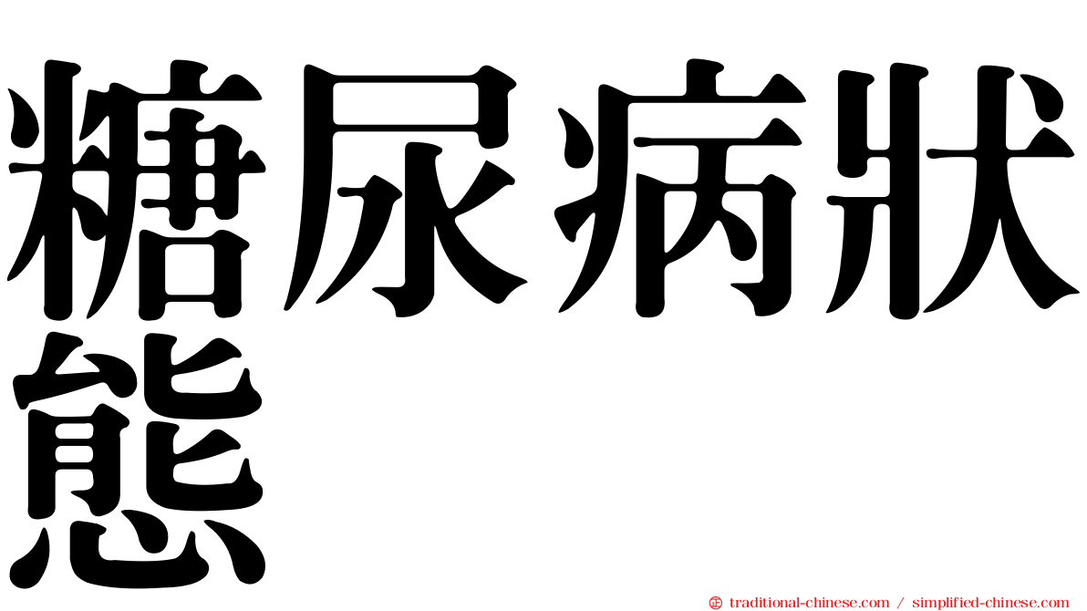 糖尿病狀態