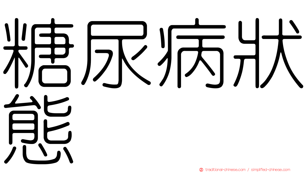 糖尿病狀態