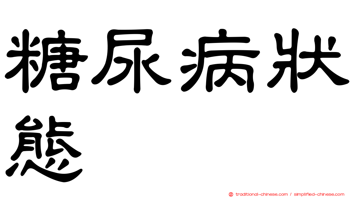 糖尿病狀態