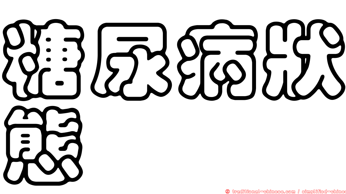 糖尿病狀態