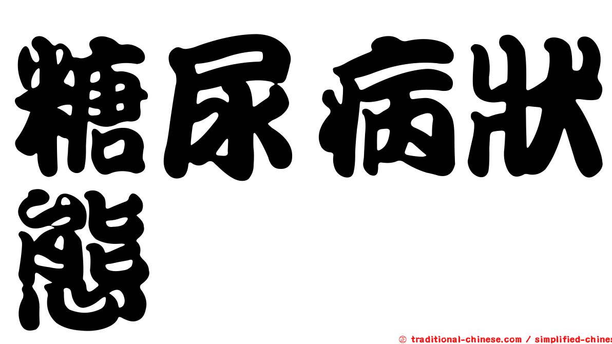 糖尿病狀態