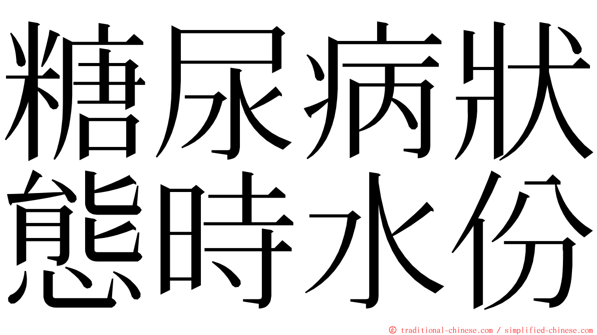 糖尿病狀態時水份 ming font