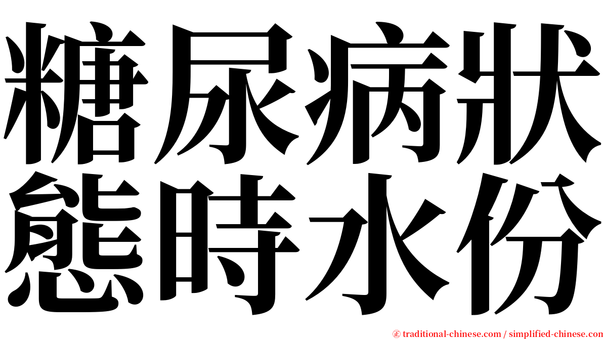 糖尿病狀態時水份 serif font