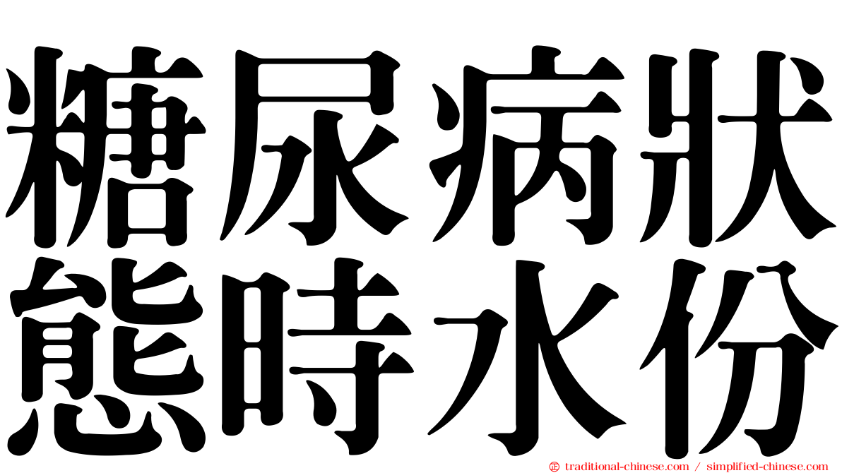 糖尿病狀態時水份