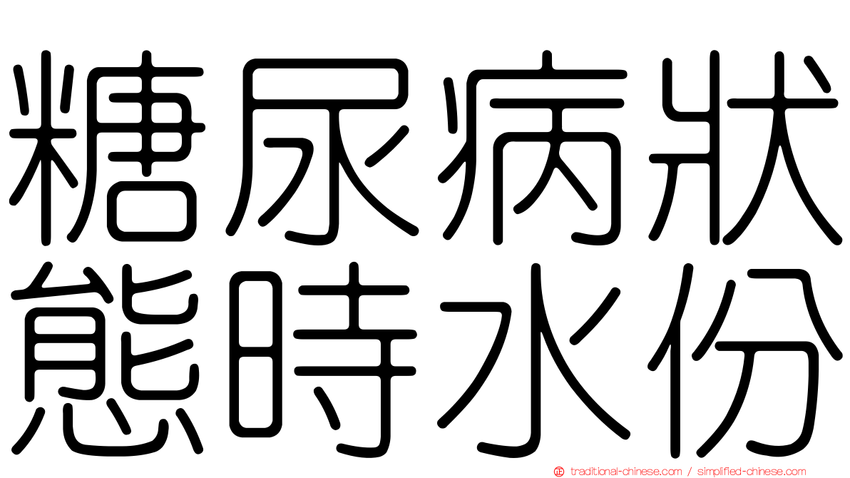 糖尿病狀態時水份