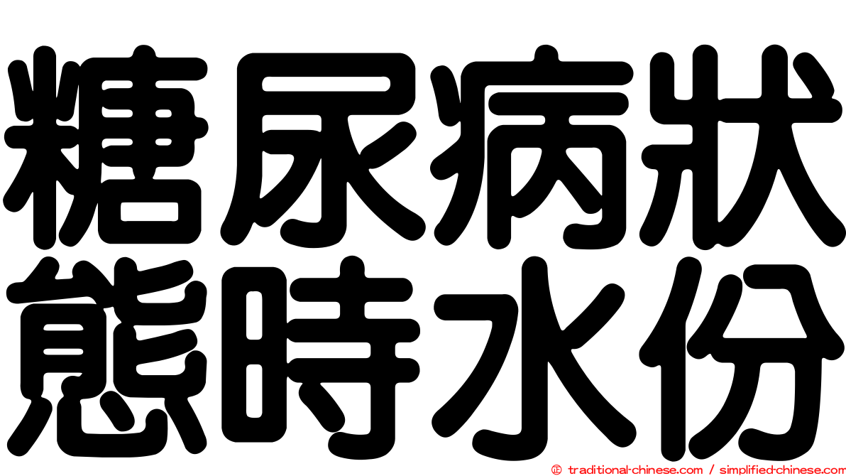 糖尿病狀態時水份